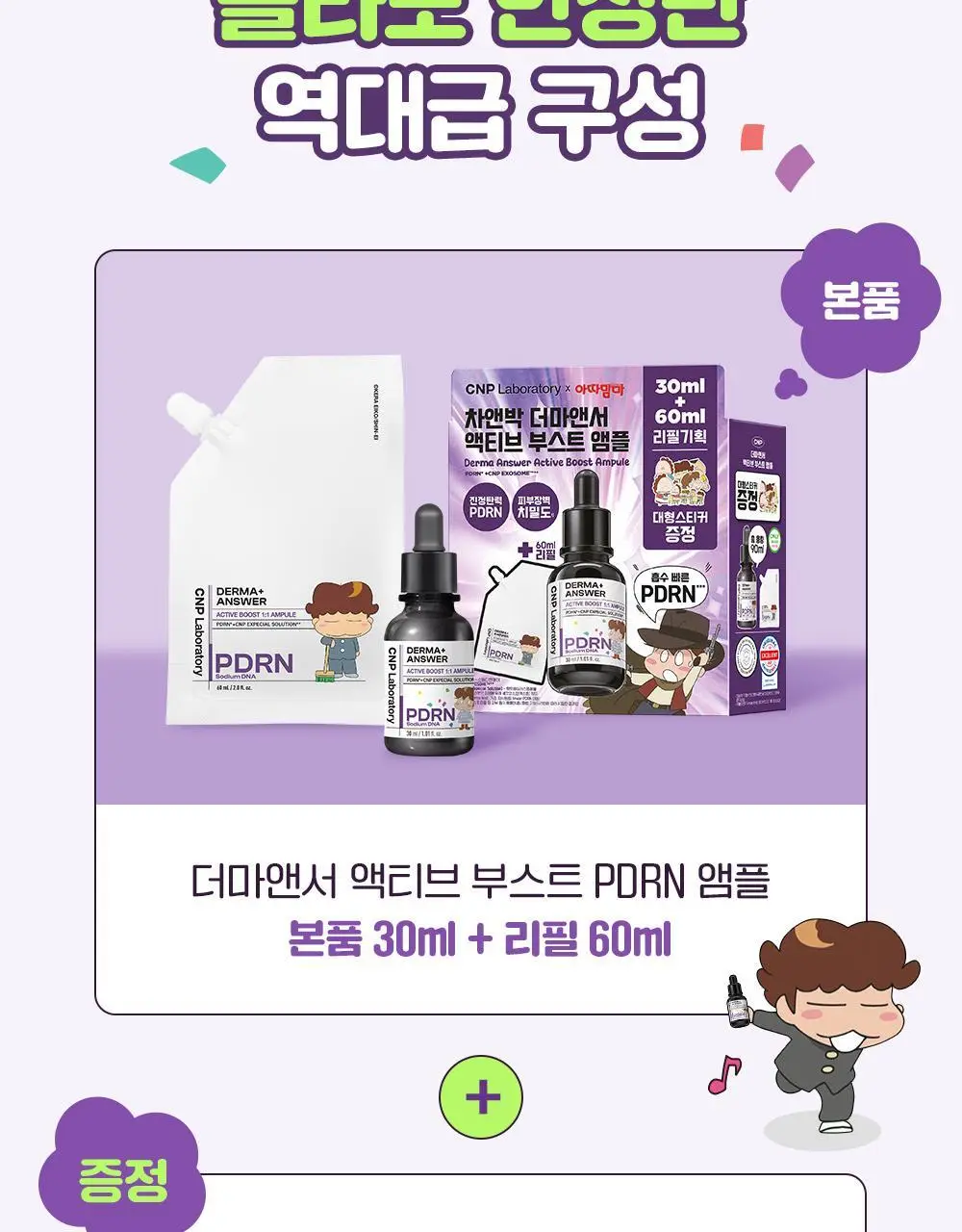[90ml대용량]차앤박 더마앤서 액티브 부스트 PDRN 앰플 30ml+60ml 리필+대형스티커 (아따맘마 콜라보) 상세페이지 5